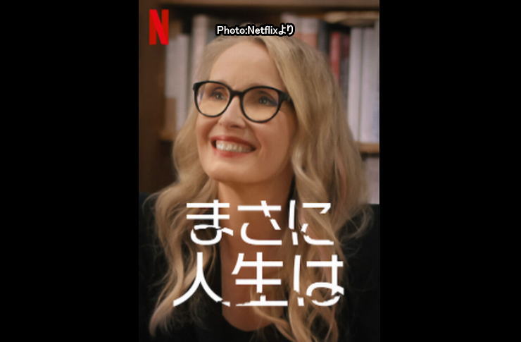 まさに人生は　ネットフリックス